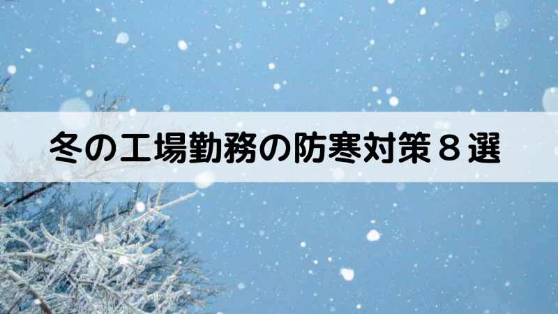 冬の工場勤務の防寒対策