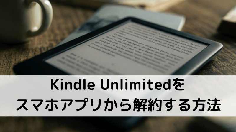 Kindle解約方法