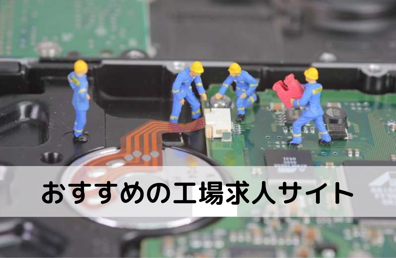 工場の求人サイト