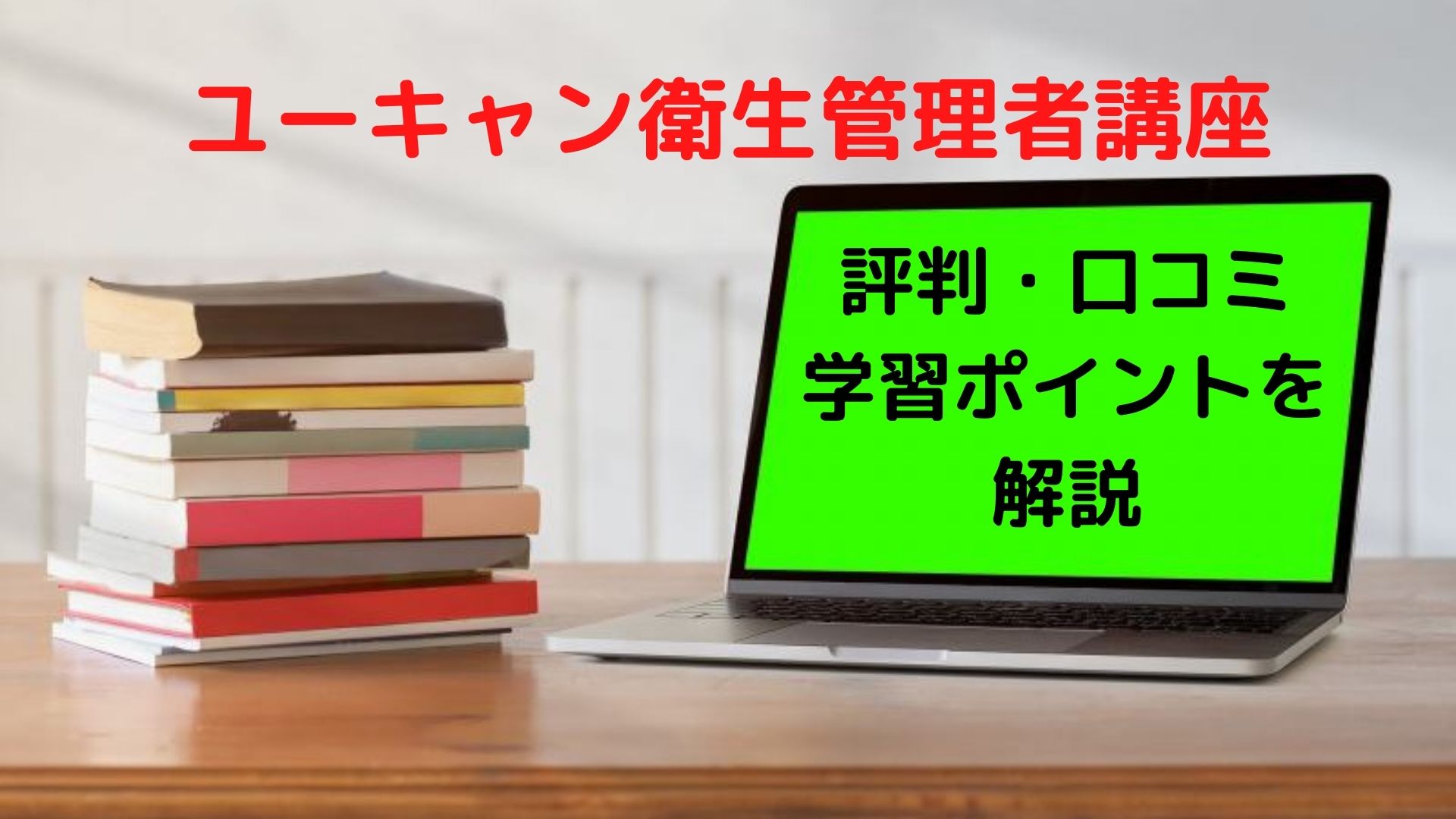 ユーキャン通信講座