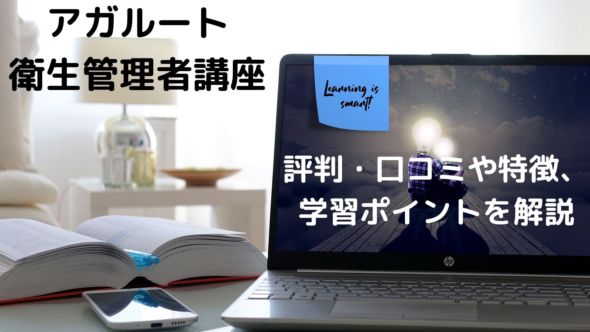 アガルートの衛生管理者講座　アイキャッチ