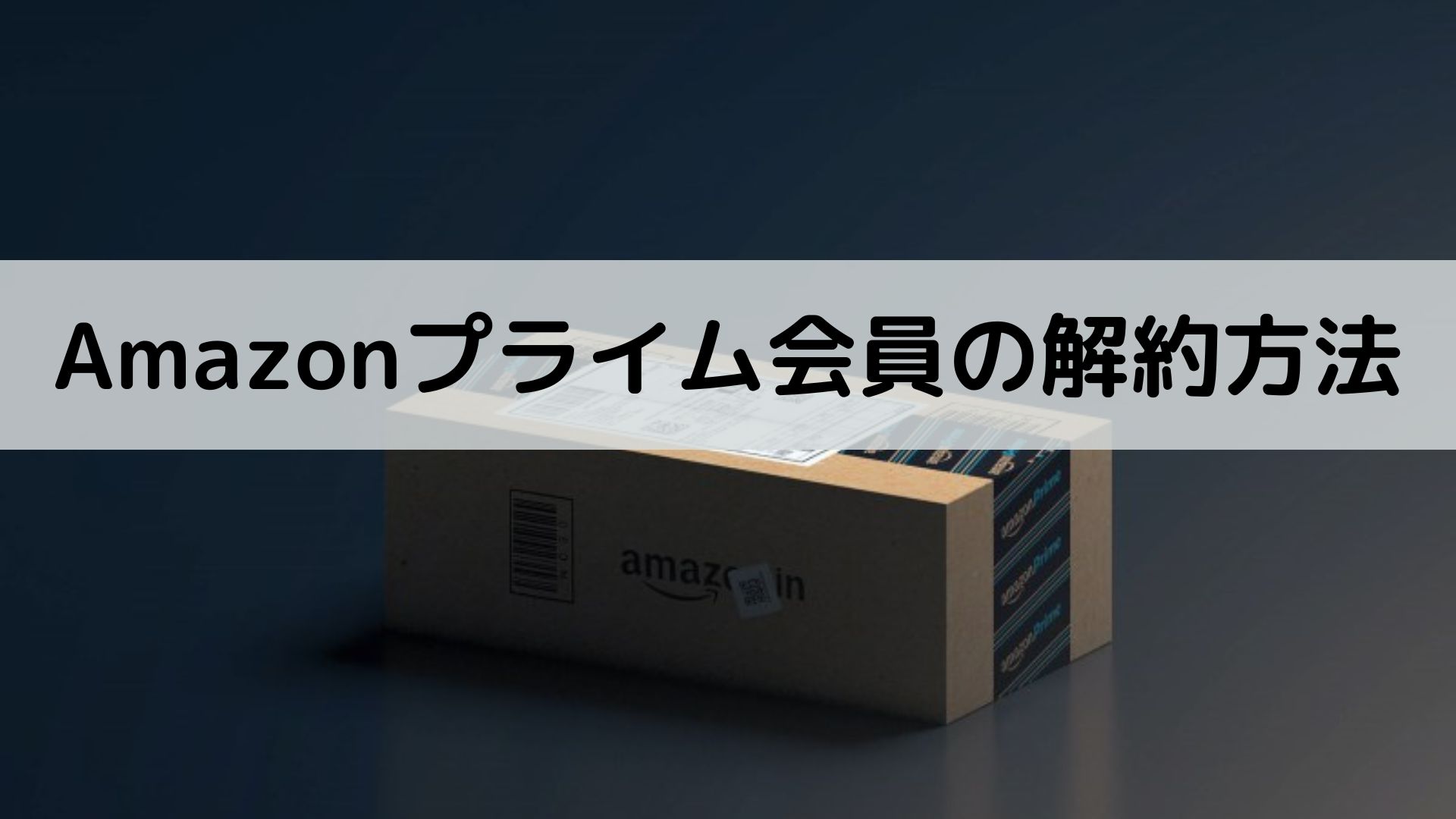 Amazon　primeの解約方法　アイキャッチ