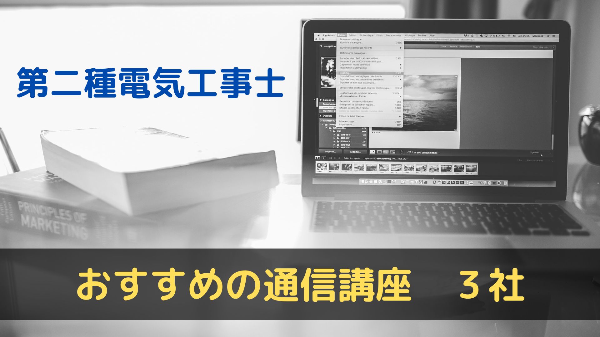 第二種電気工事士おすすめの通信講座　３社