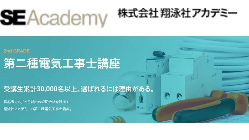【翔泳社アカデミー】第二種電気工事士おすすめの通信講座 H2画像