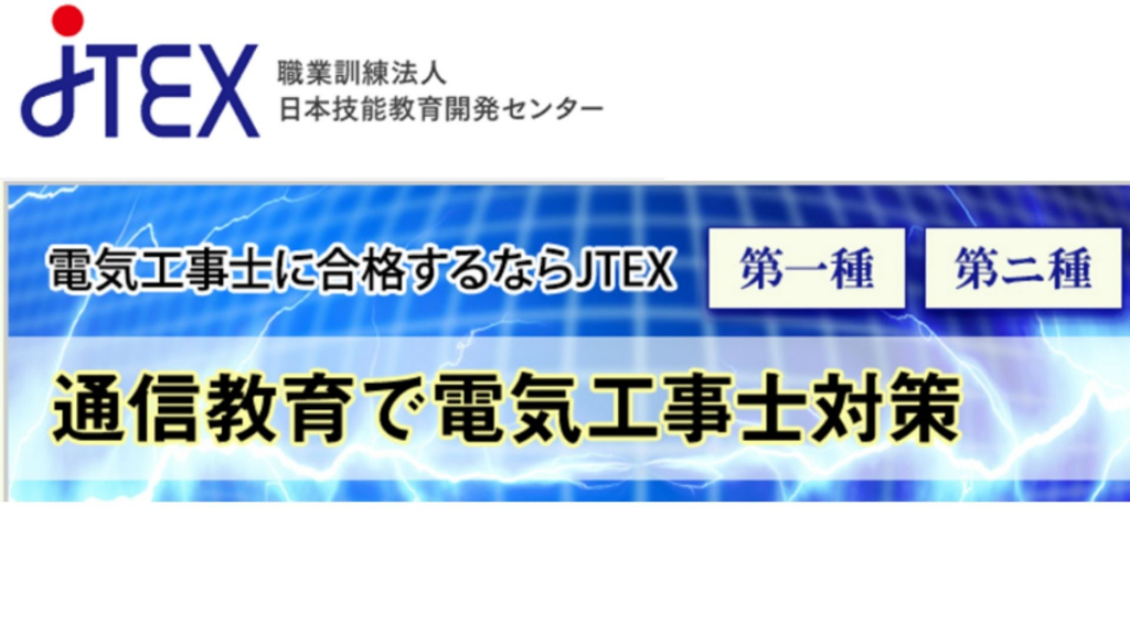 【JTEX】第二種電気工事士おすすめの通信講座　H2画像