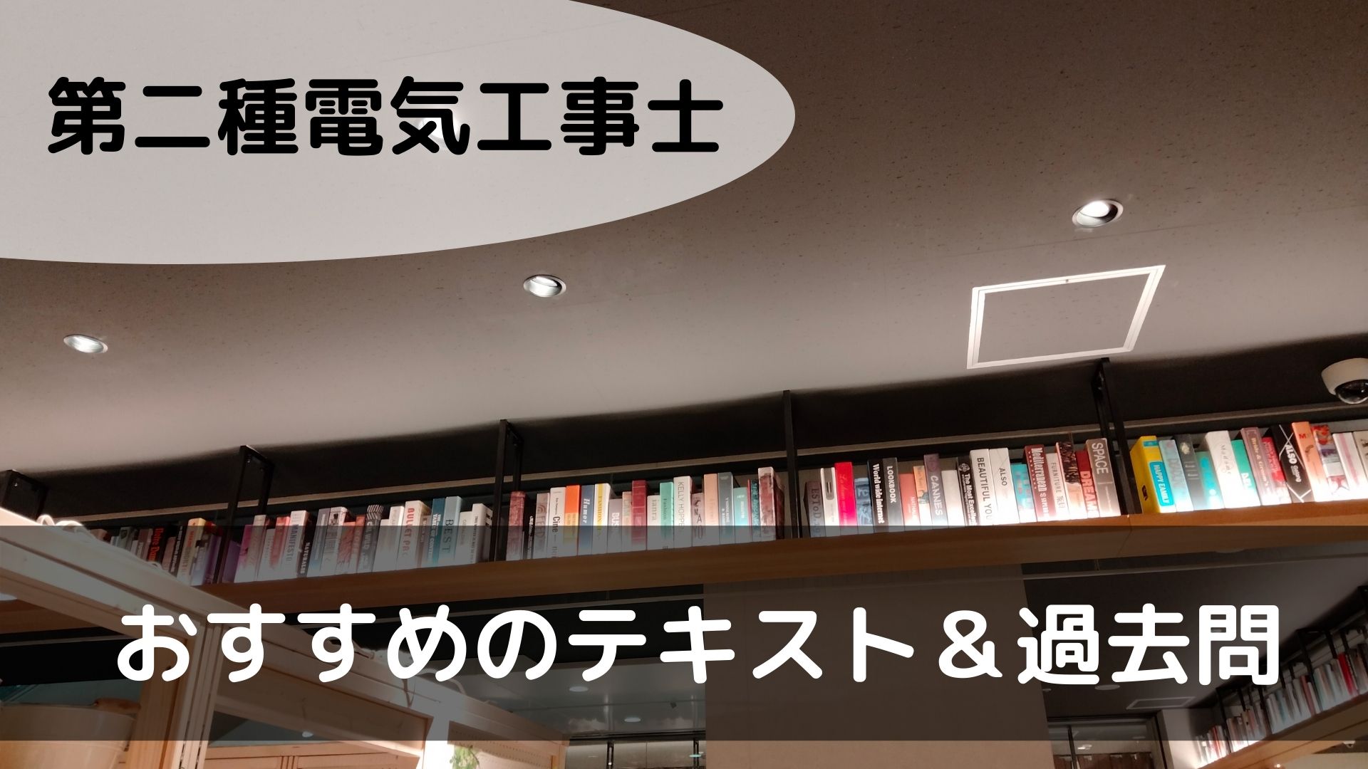 第二種電気工事士　テキスト＆過去問おすすめ　アイキャッチ