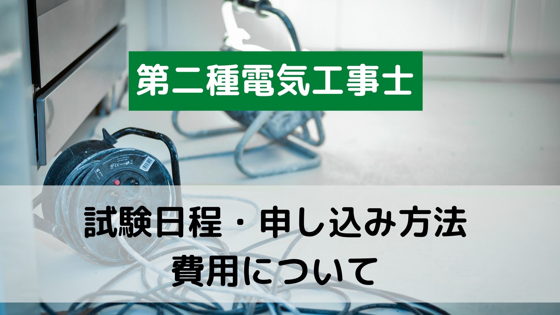 第二種電気工事士　試験日程・申し込み方法、費用について　アイキャッチ画像