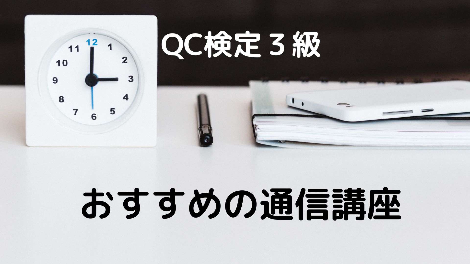 QC検定３級のおすすめの通信講座アイキャッチ画像