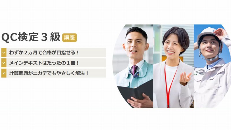 ユーキャンのQC検定3級講座 H2画像