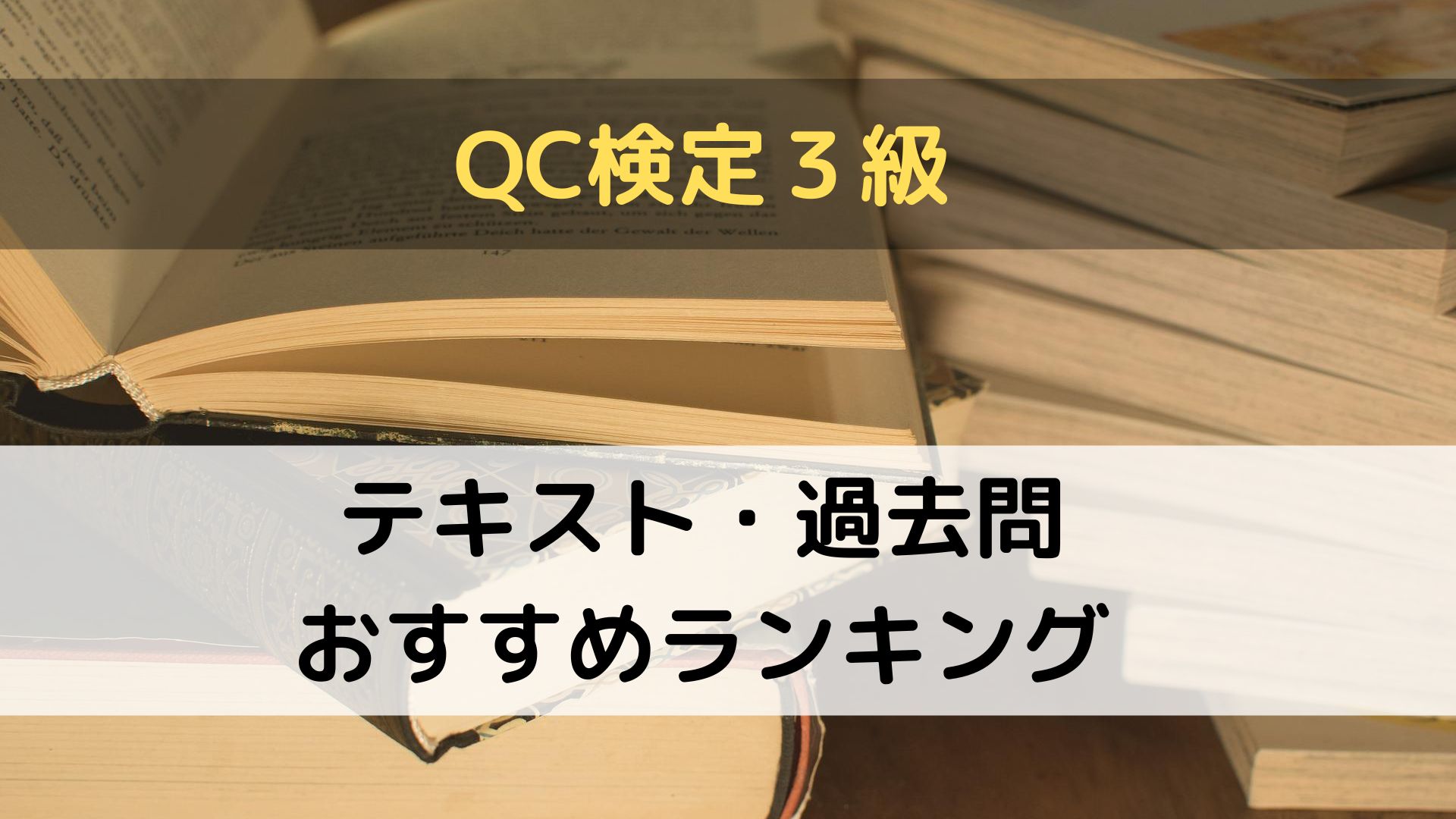 QC検定３級　テキスト・過去問おすすめランキング