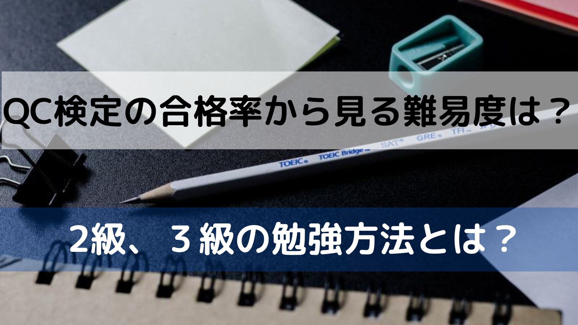 QC検定の合格率から見る難易度は？