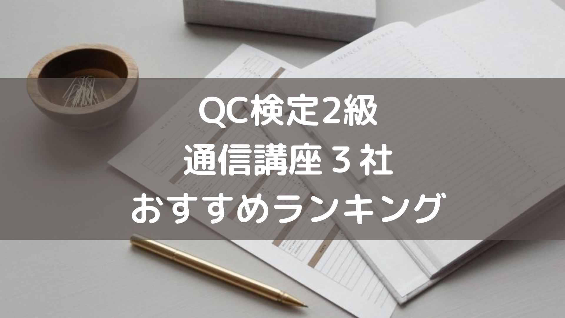 【QC検定2級】通信講座３社おすすめランキング