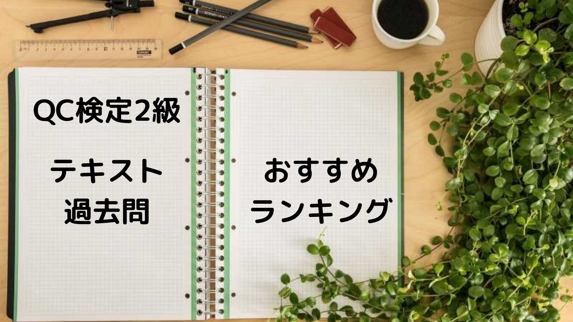 QC検定2級テキスト・過去問おすすめランキング