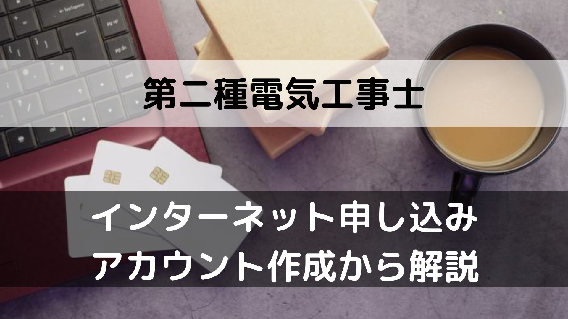 インターネット申し込み アカウント作成から解説　アイキャッチ画像