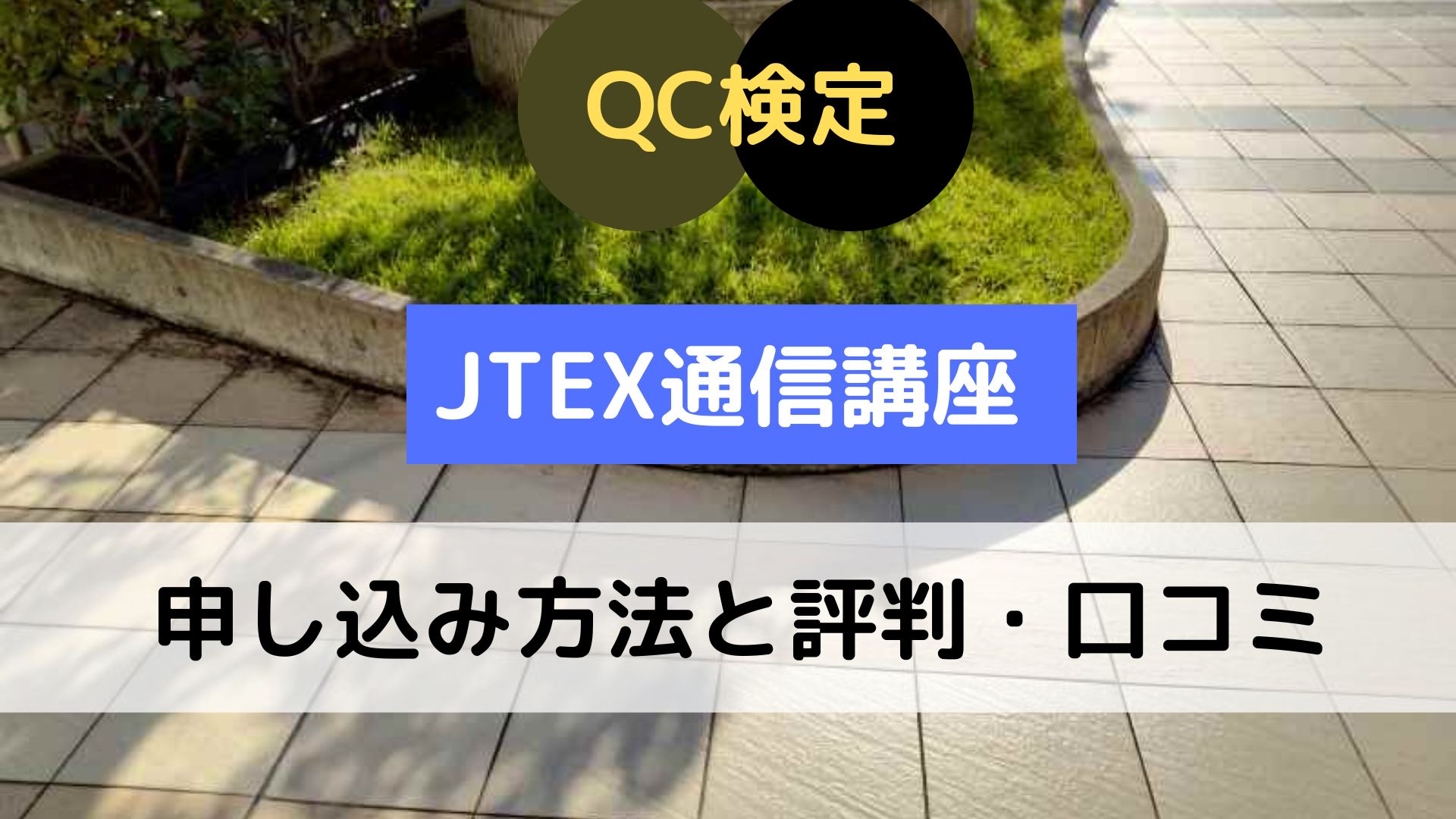 JTEXの通信講座　申し込み方法