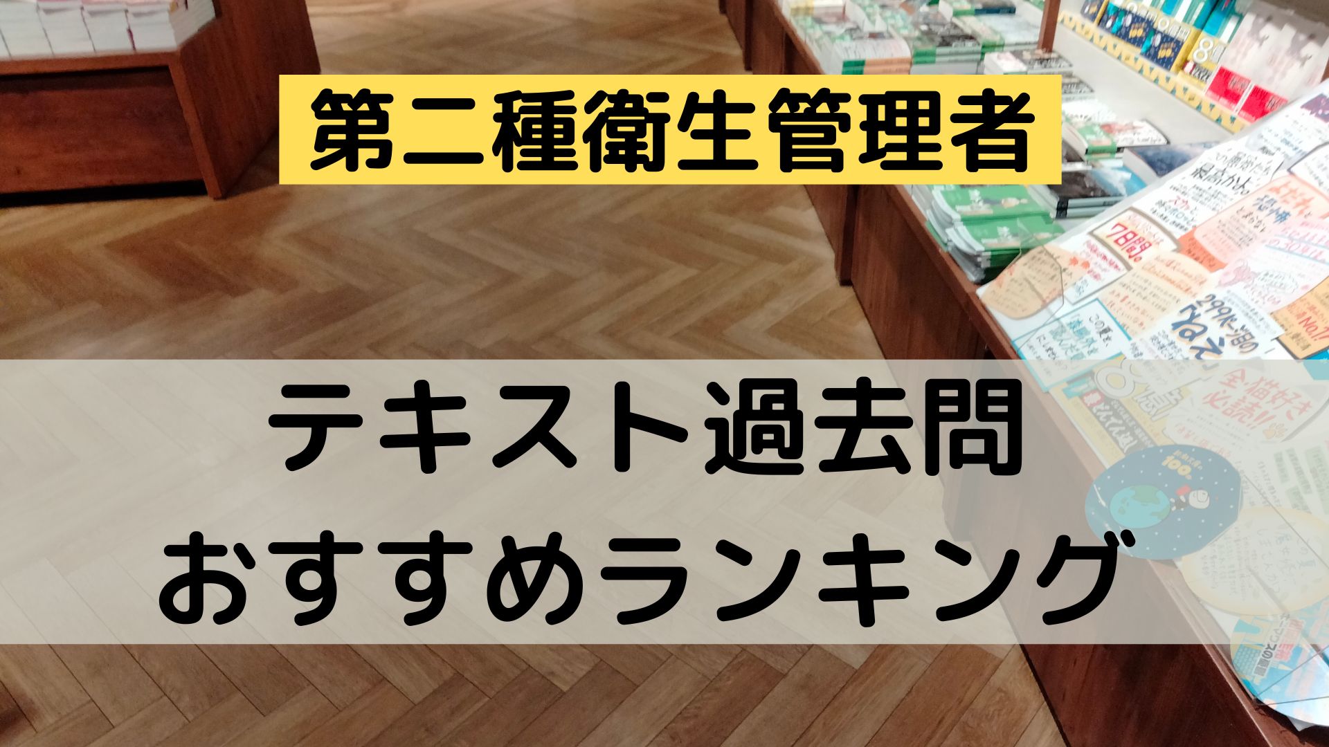 第二種衛生管理者　テキストと過去問おすすめ