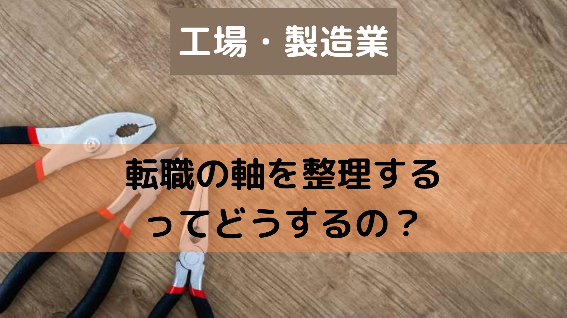 工場・製造業の転職の軸を整える方法