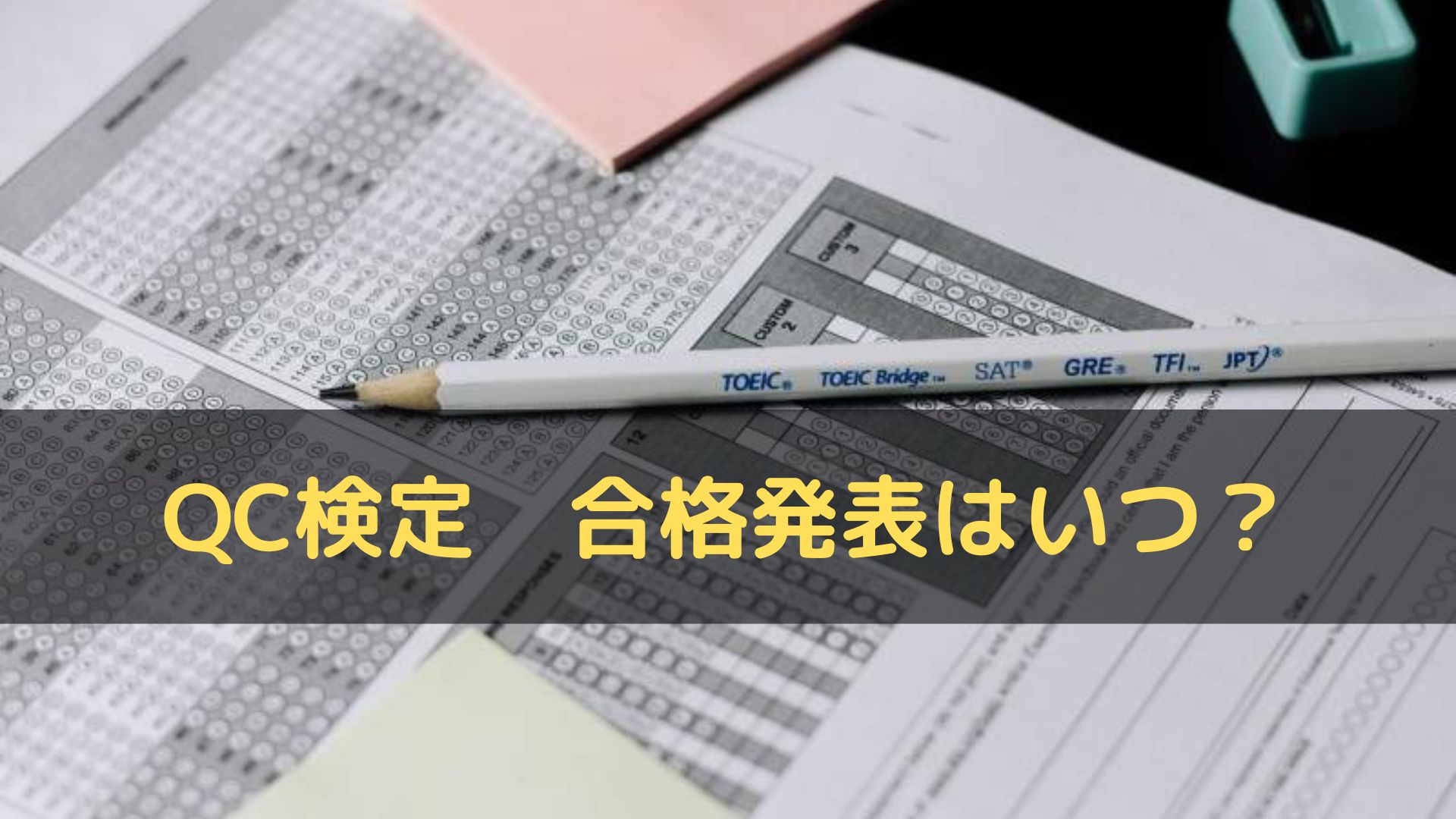 QC検定の合格発表はいつ？