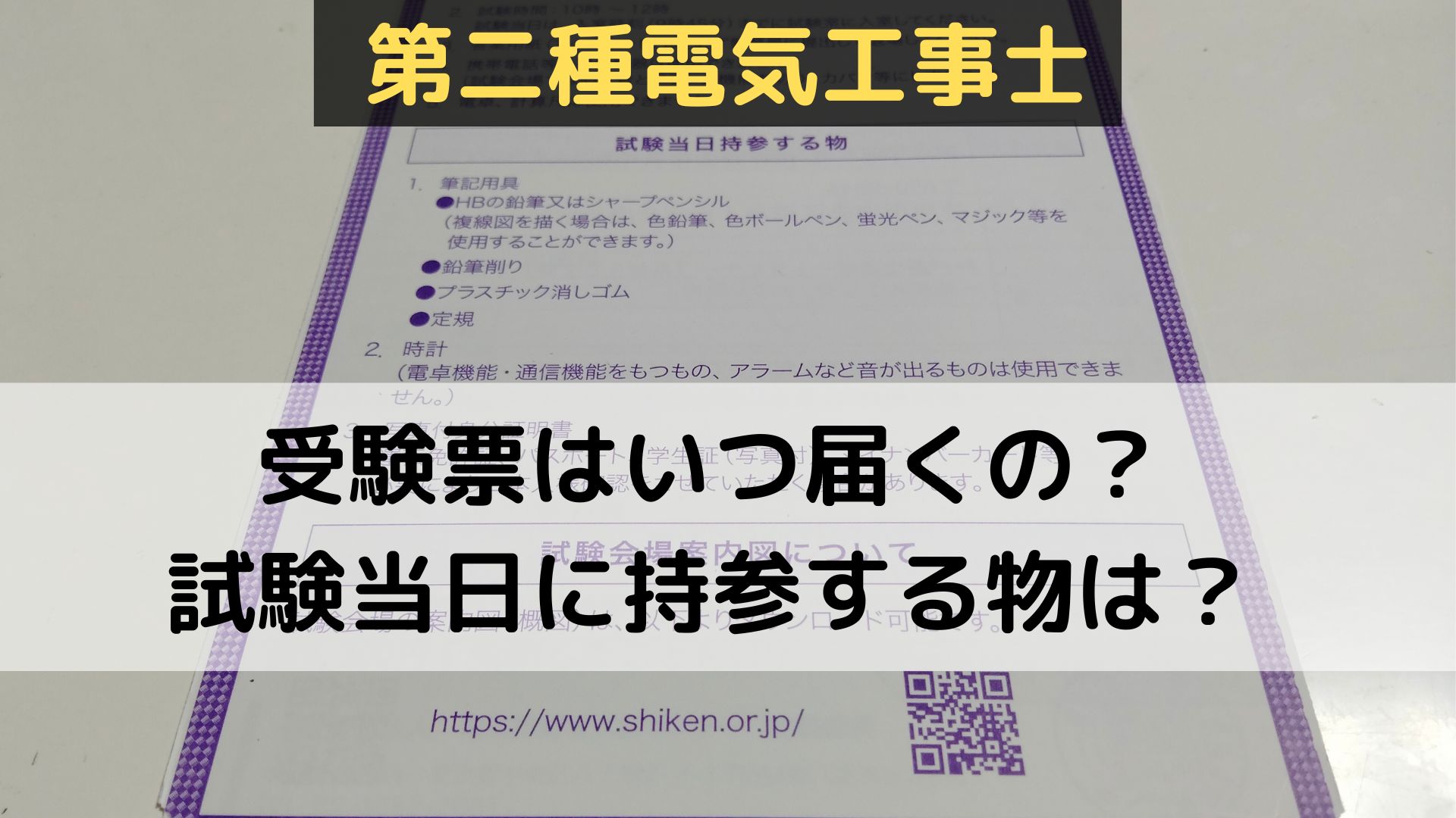 第二種電気工事士　受験票