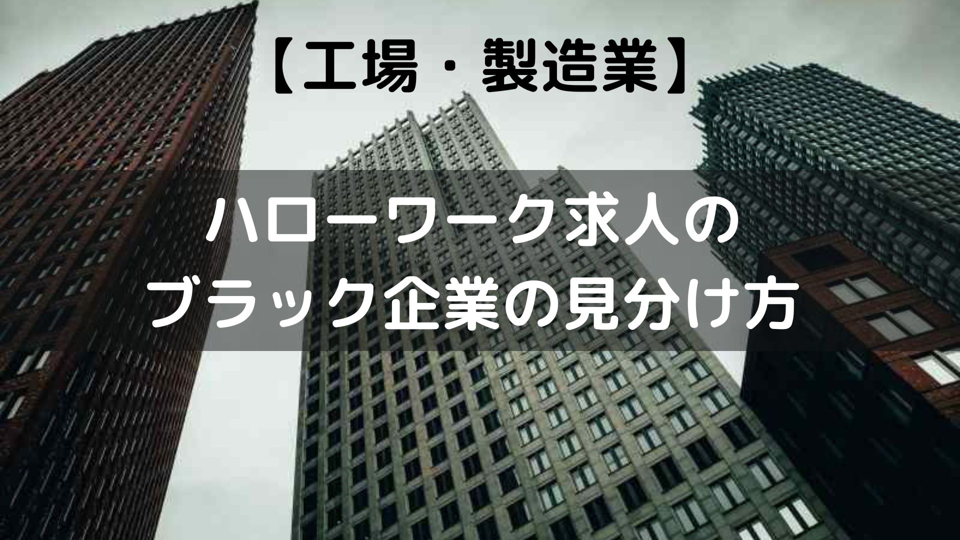 ハローワーク求人の ブラック企業の見分け方を解説