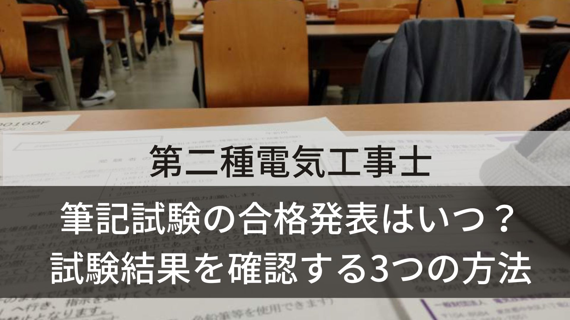 【第二種電気工事士】筆記試験の合格発表はいつ？試験結果を確認する3つの方法