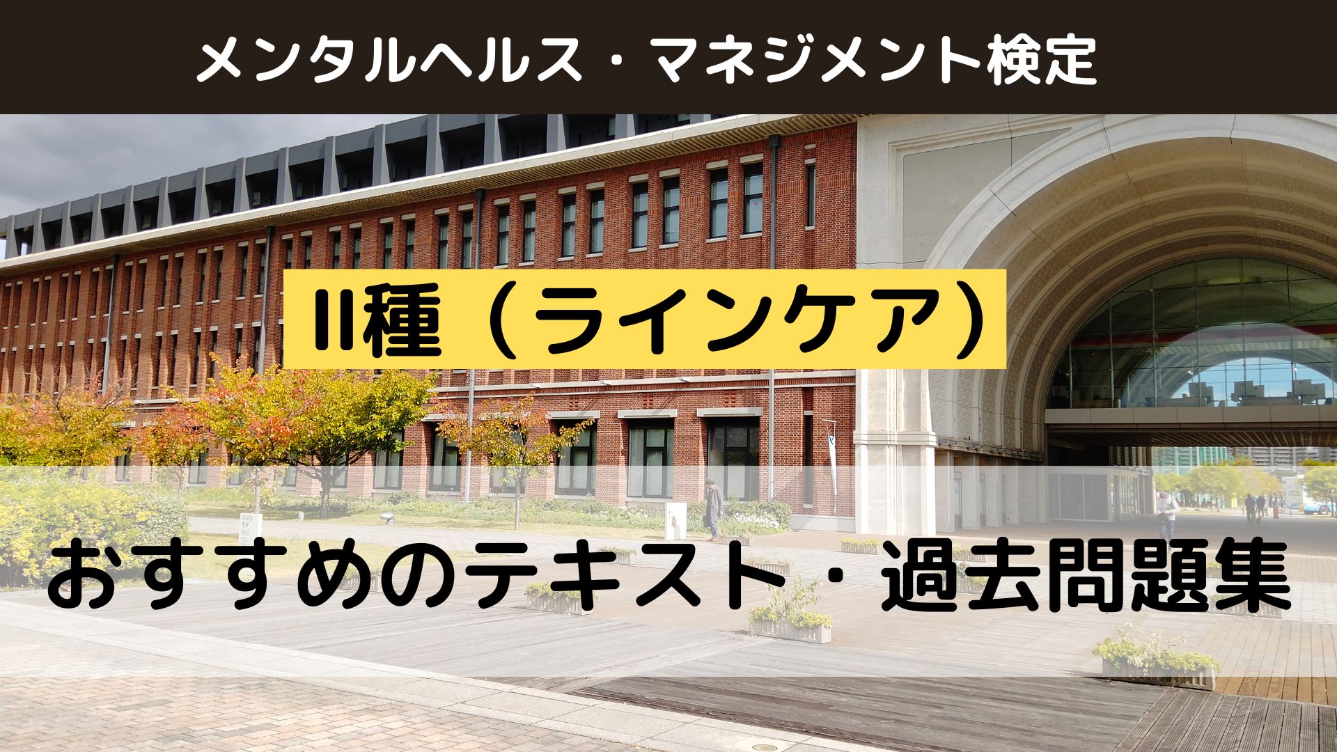 メンタルヘルス検定Ⅱ種ラインケア　おすすめテキスト・過去問