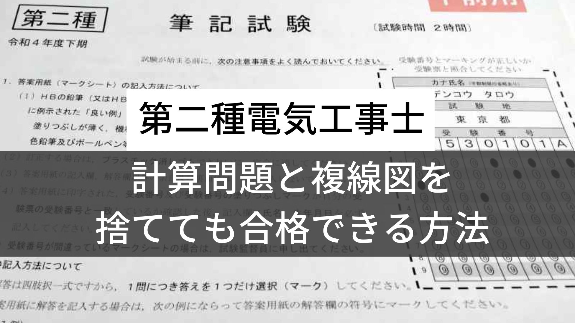 第二種電気工事士の筆記試験　計算問題と複線図を捨てても合格できる方法