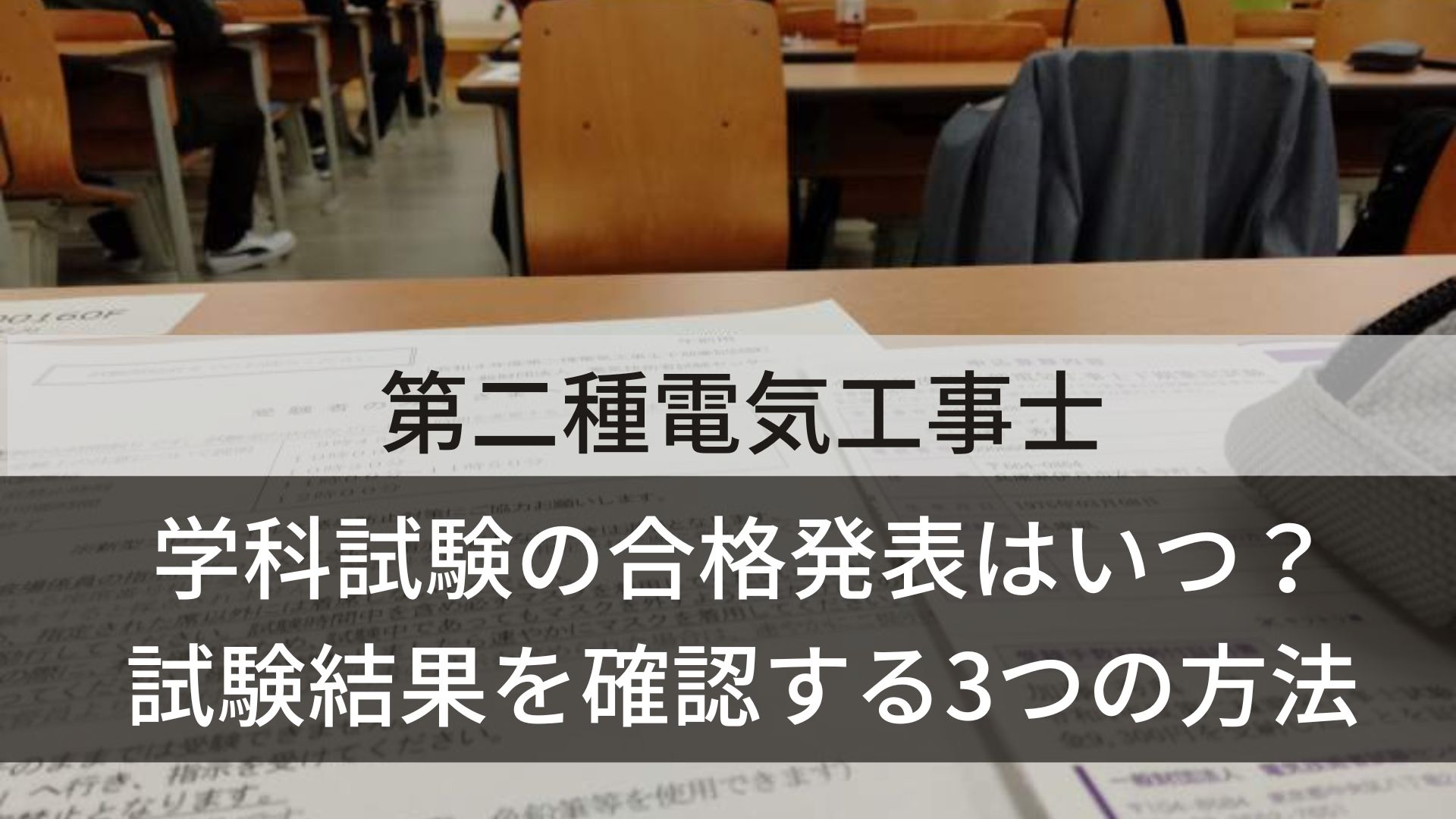 【第二種電気工事士】学科試験の合格発表はいつ？試験結果を確認する3つの方法