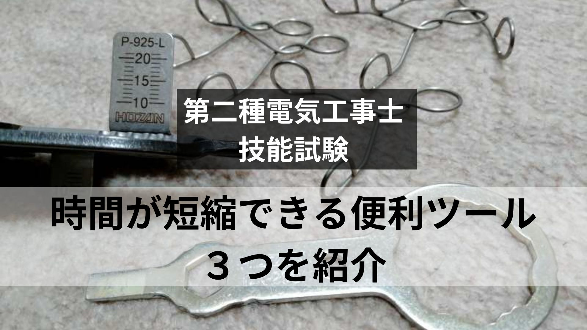 第二種電気工事士の技能試験で時間が短縮できる便利ツール３つを紹介