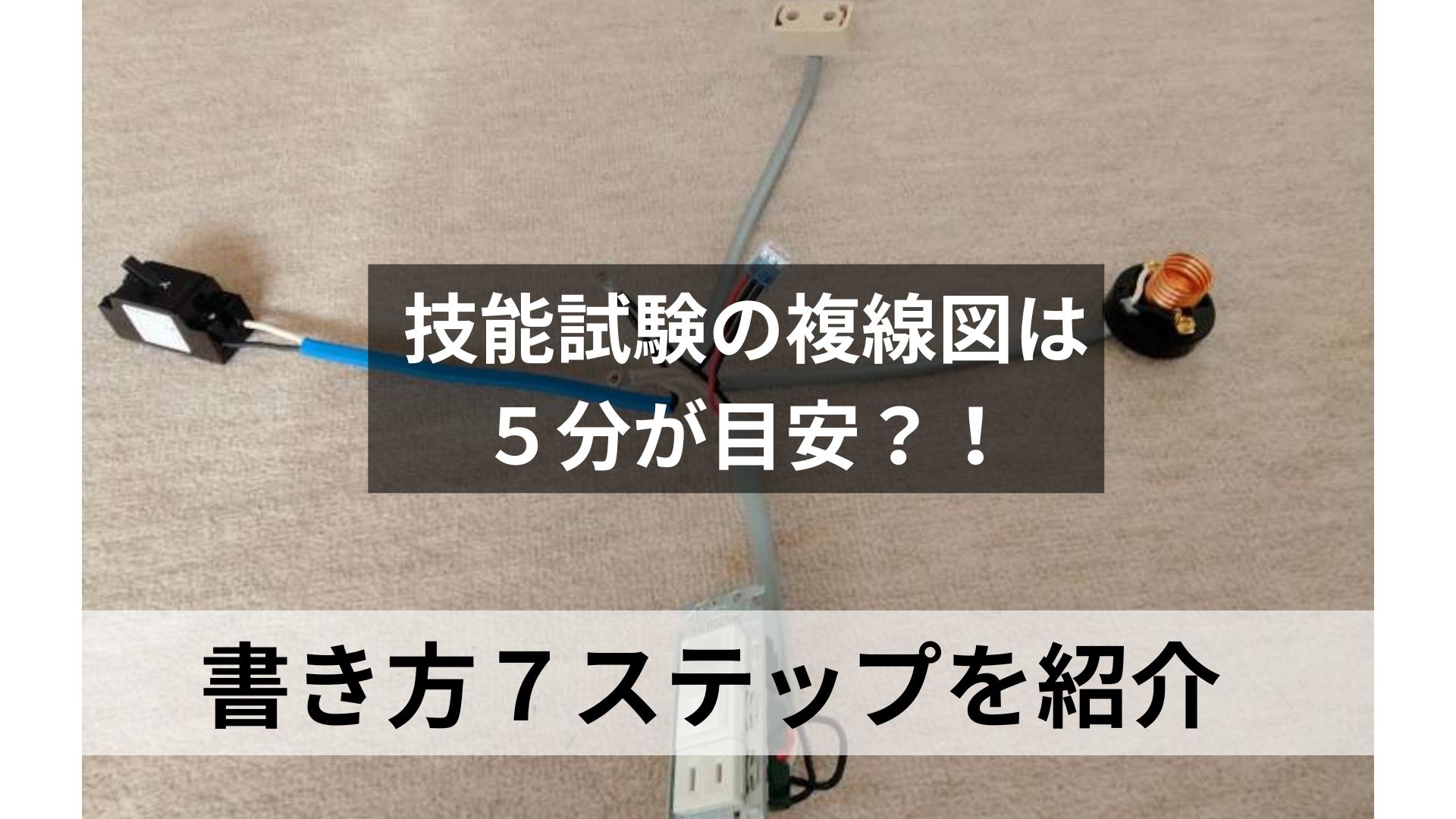 技能試験の複線図は５分が目安？！書き方７ステップを紹介