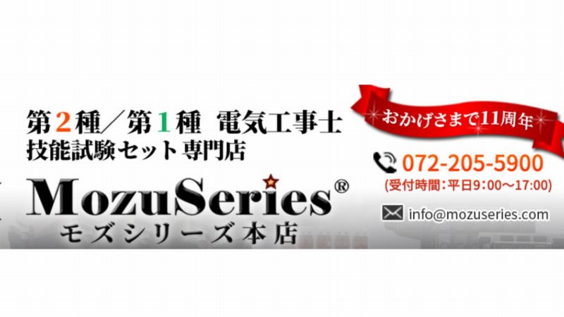 【MOZU　モズシリーズ】技能試験　練習用の材料セット