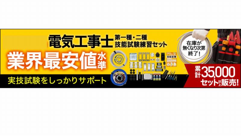 【電池屋 電工石火シリーズ】実技練習材料セット H2画像