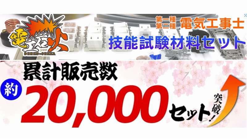【電池屋 電工石火シリーズ】技能試験 練習用の材料セット