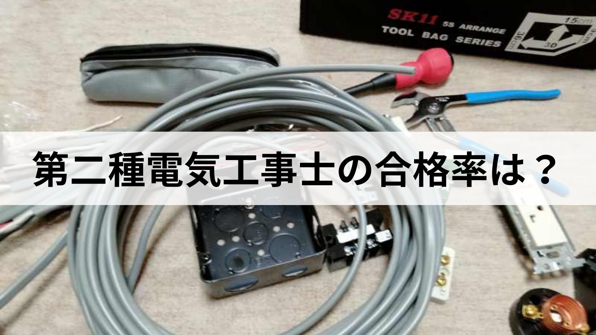 第二種電気工事士の筆記試験と技能試験の合格率の推移を解説。