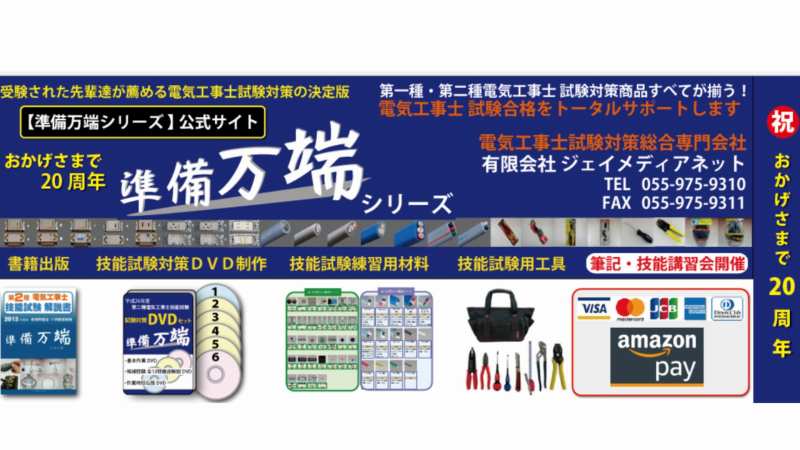 【準備万端シリーズ】第二種電気工事士の実技練習材料セットを解説　H2画像