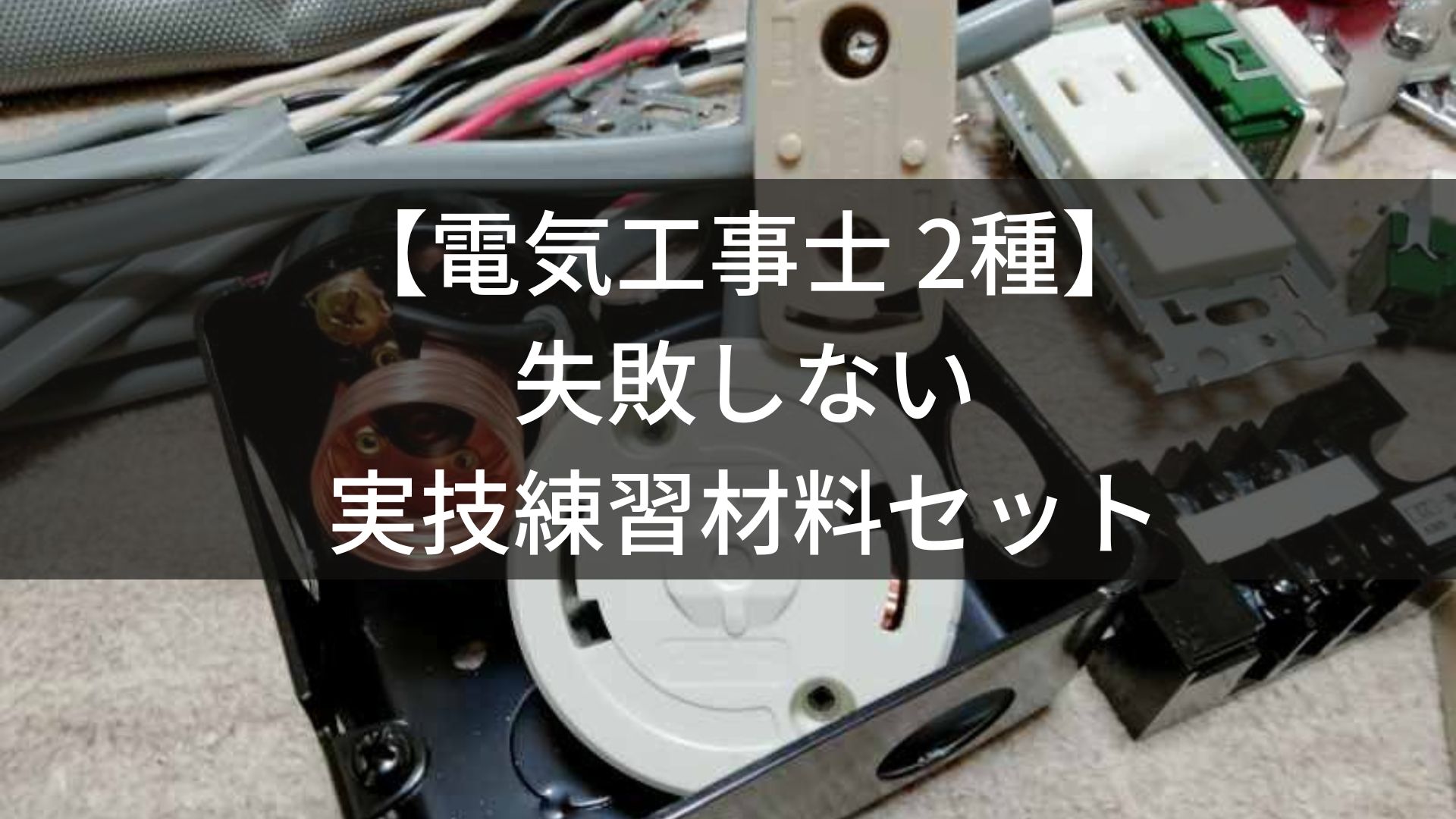 【電気工事士 2種】失敗しない実技練習材料セットのおすすめを紹介