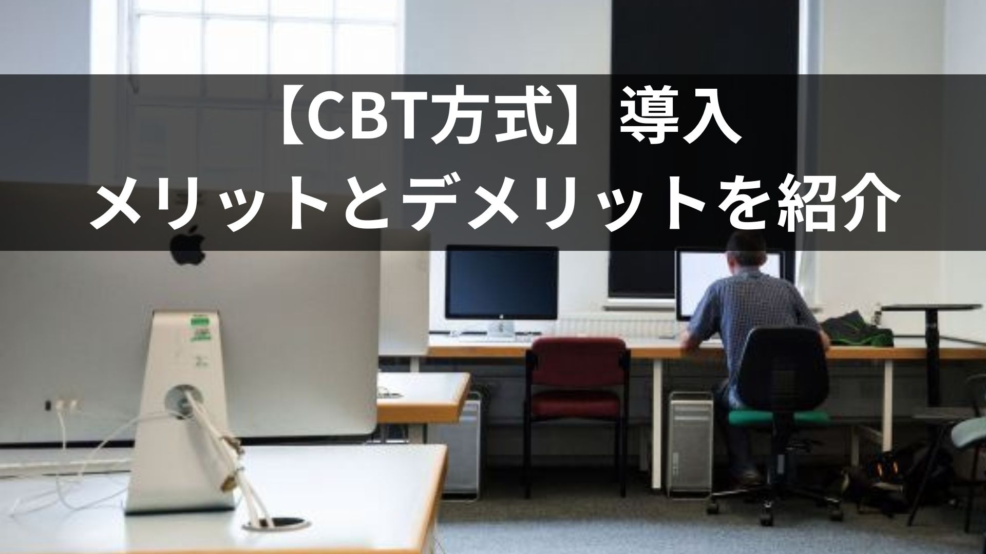 第二種電気工事士【CBT方式】導入 メリットとデメリットを紹介