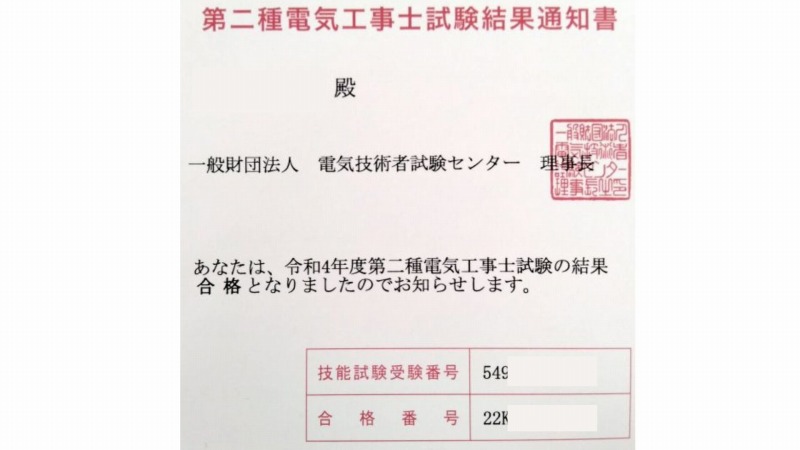 第二種電気工事士の試験結果通知書