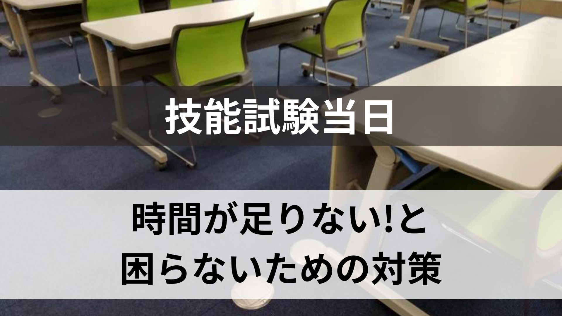 技能試験当日 時間が足りない! と困らないための対策