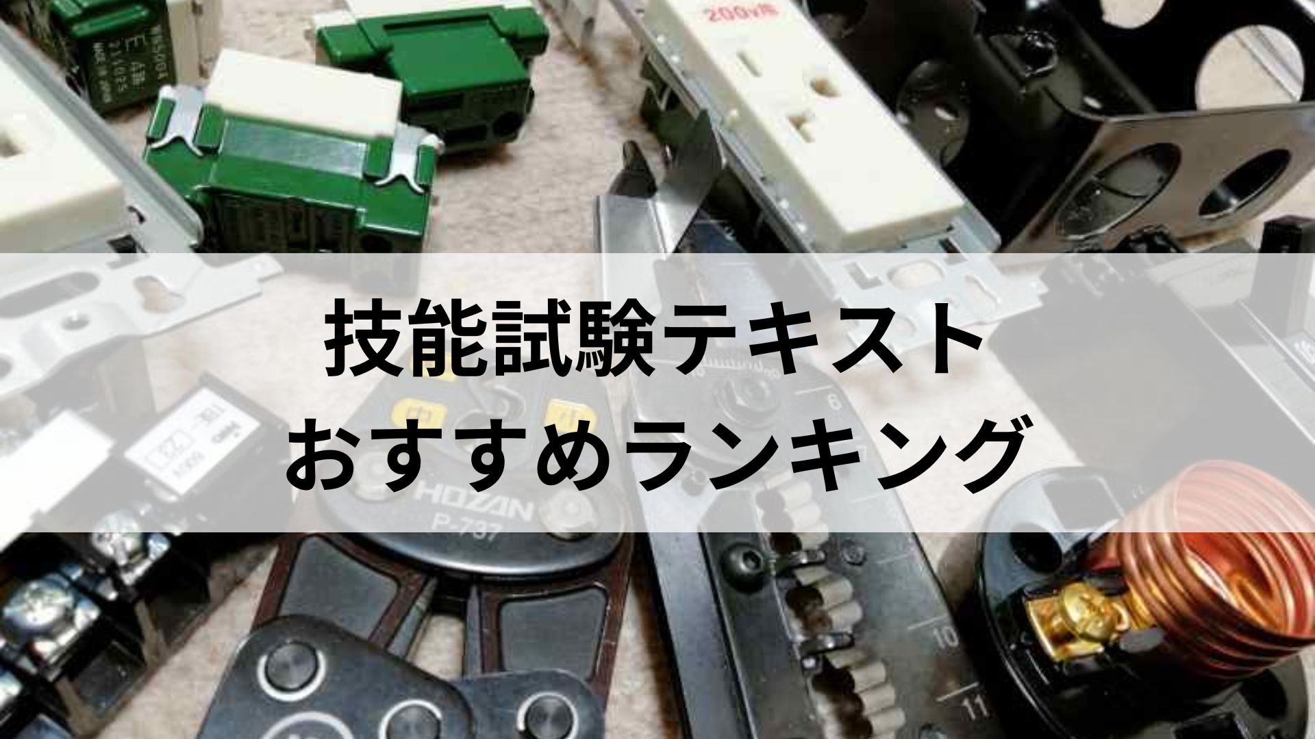 第二種電気工事士技能試験テキストおすすめランキング