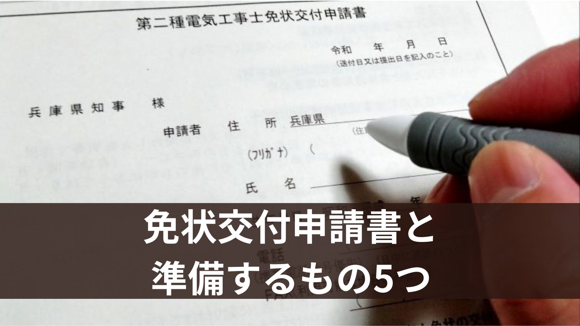 第二種電気工事士の免状交付申請書と 準備するもの5つ