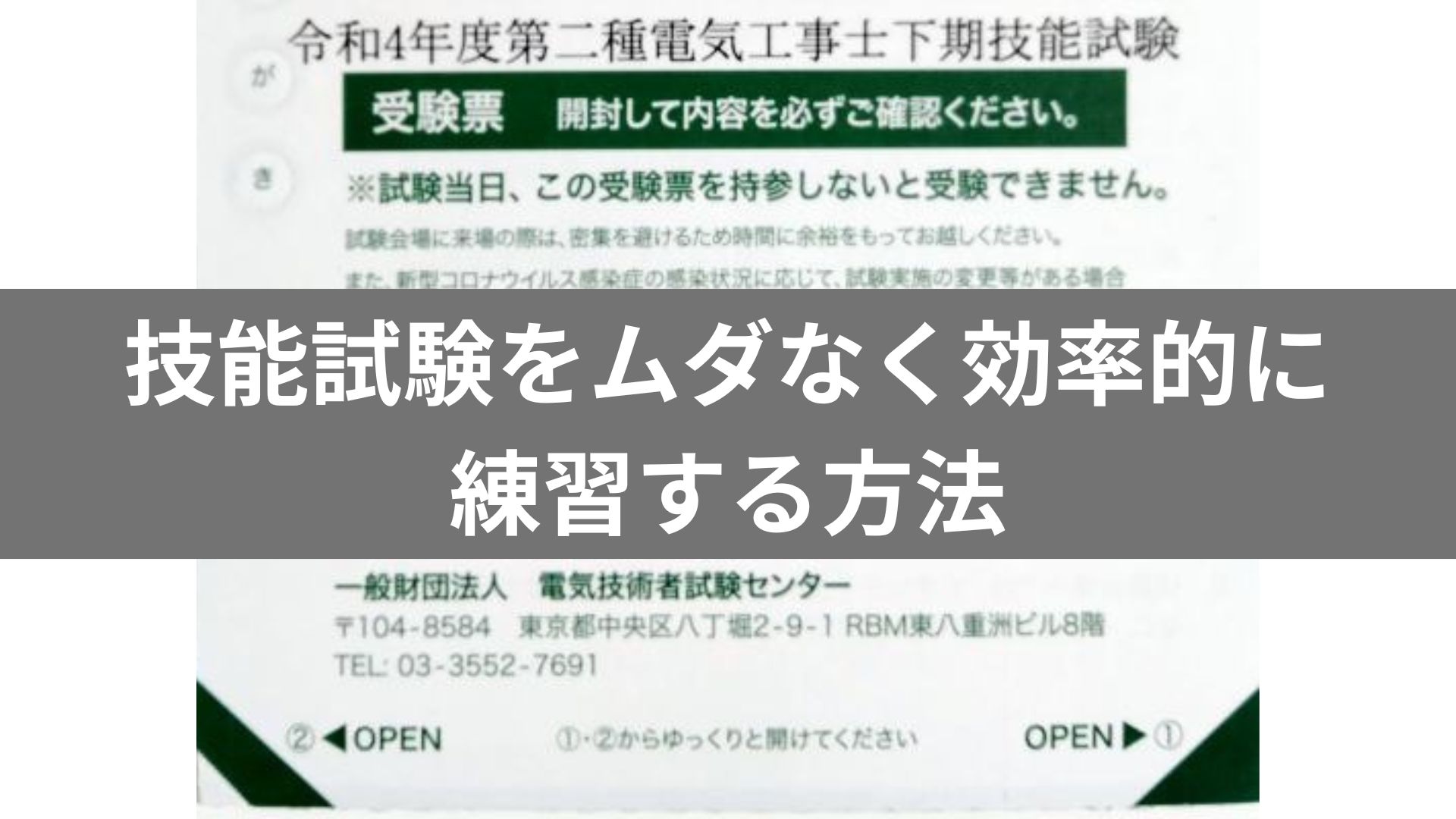 技能試験をムダなく効率的に練習する方法