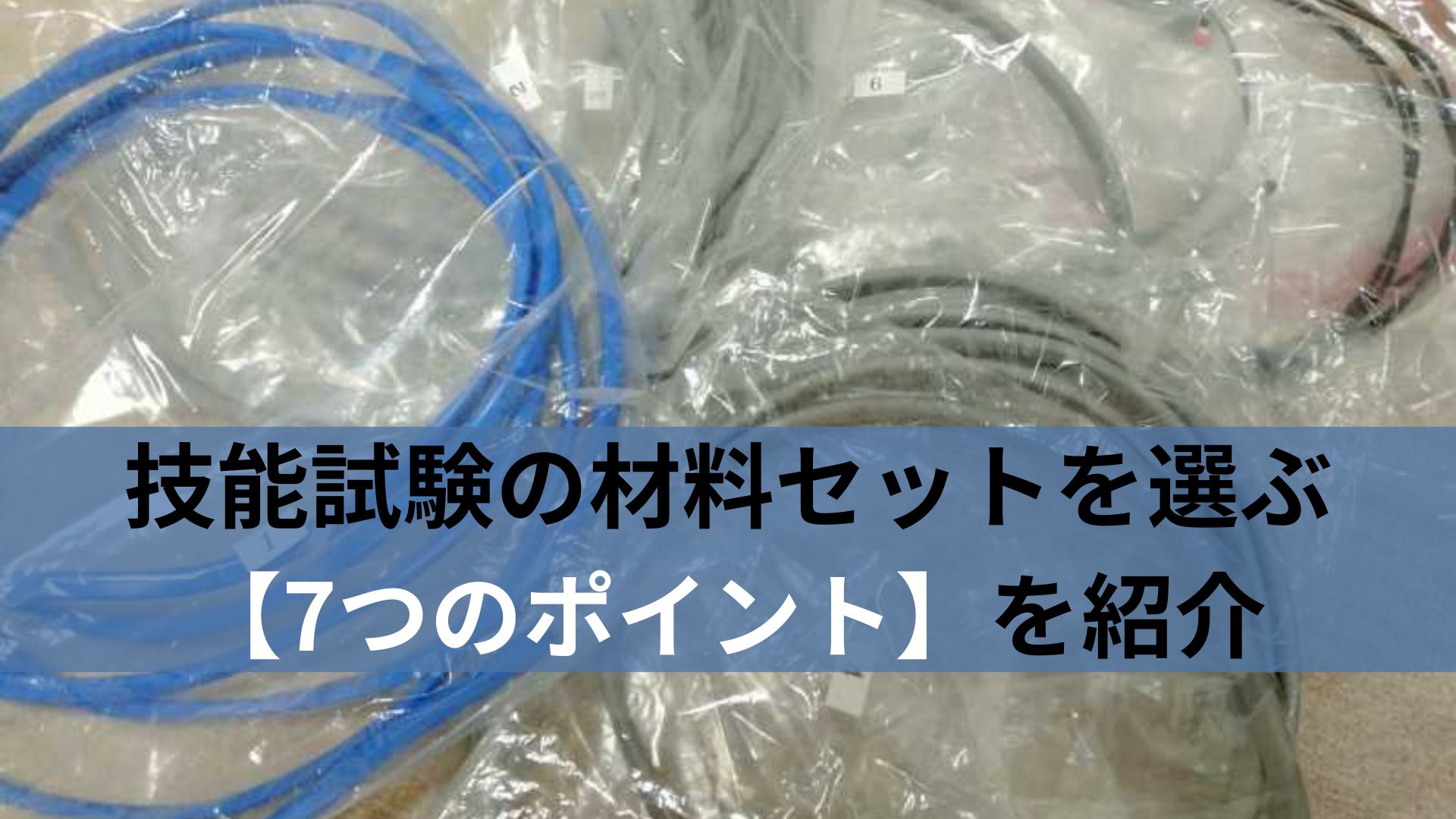 技能試験の材料セットを選ぶ7つのポイント