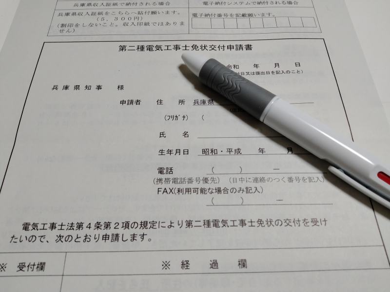 第二種電気工事士の免状交付申請書