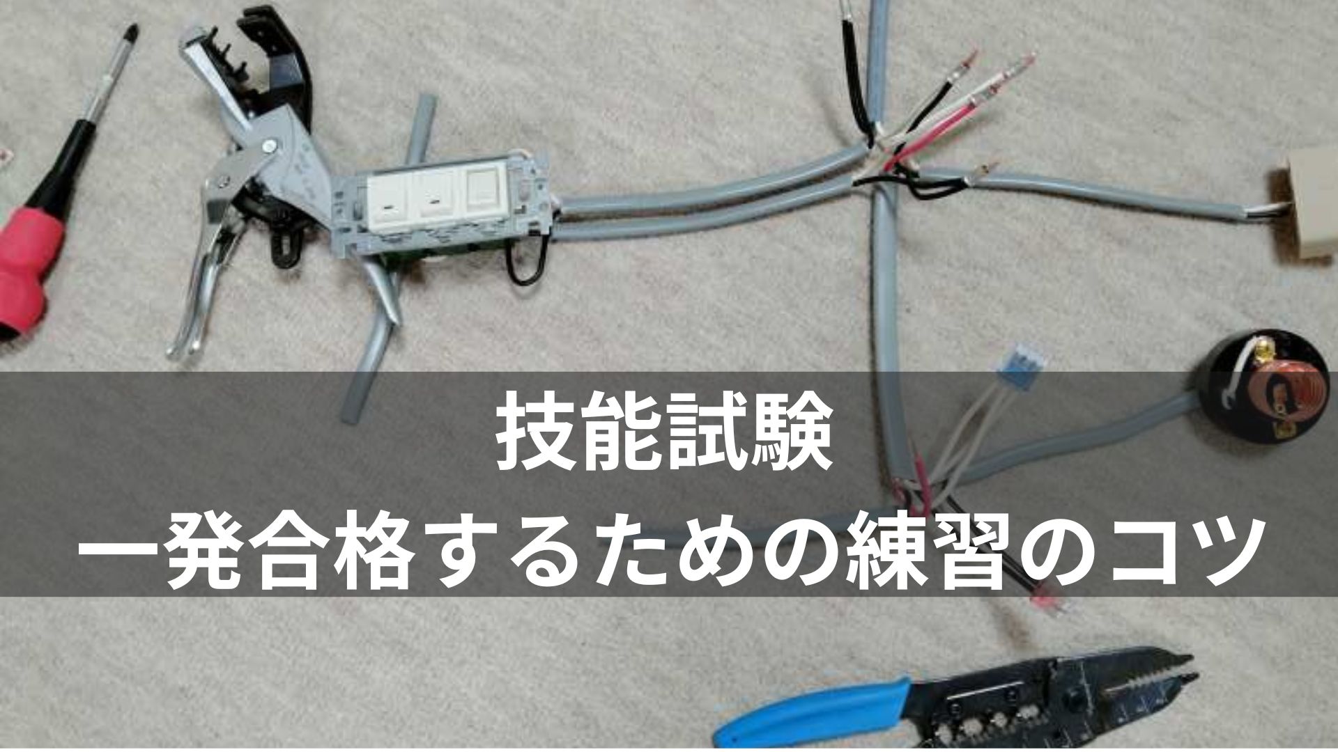 第二種電気工事士の技能試験 【一発合格するための練習のコツ】