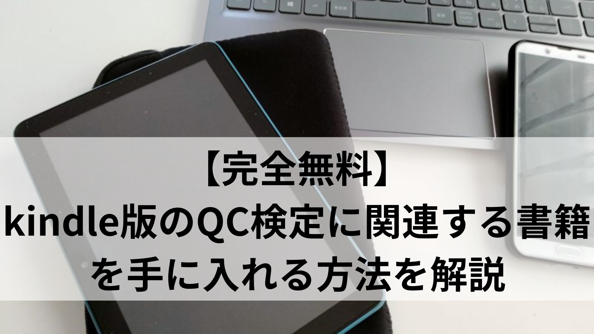 【完全無料】 kindle版のQC検定に関連する書籍を手に入れる方法を解説