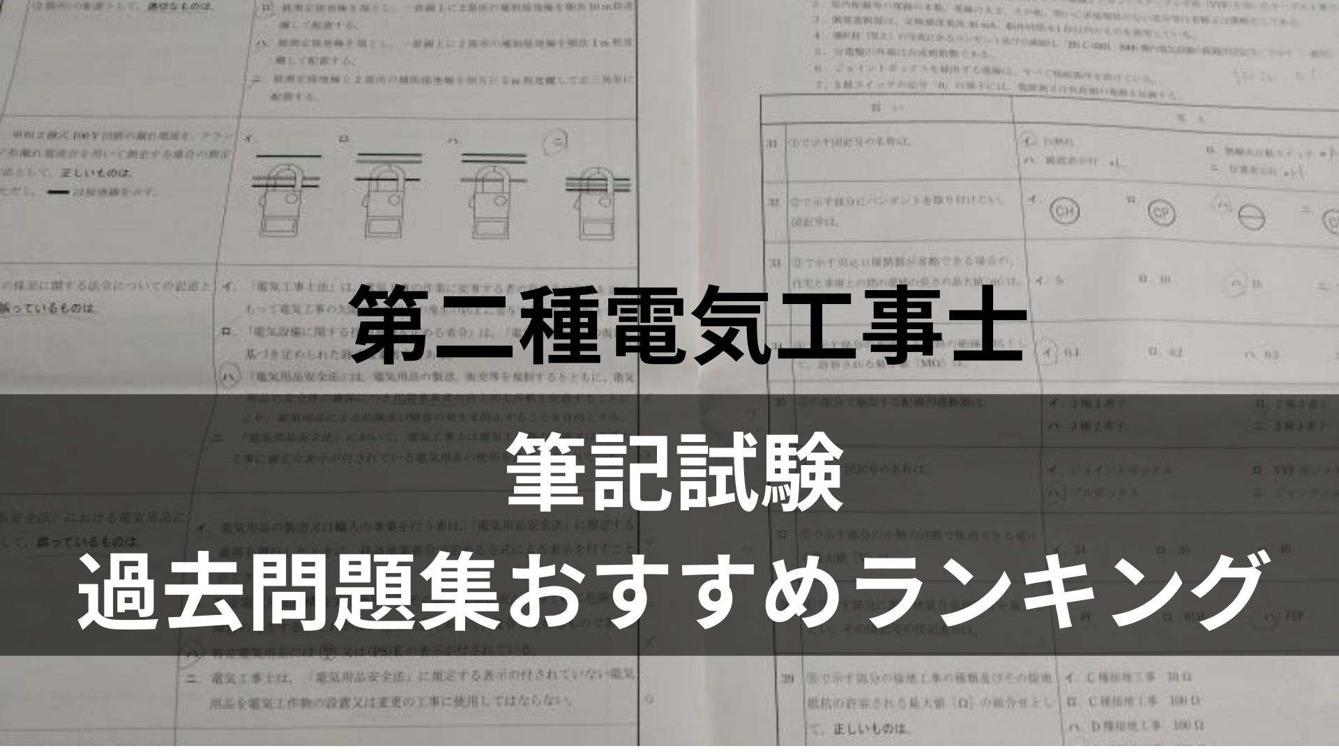 筆記試験 過去問題集おすすめランキング
