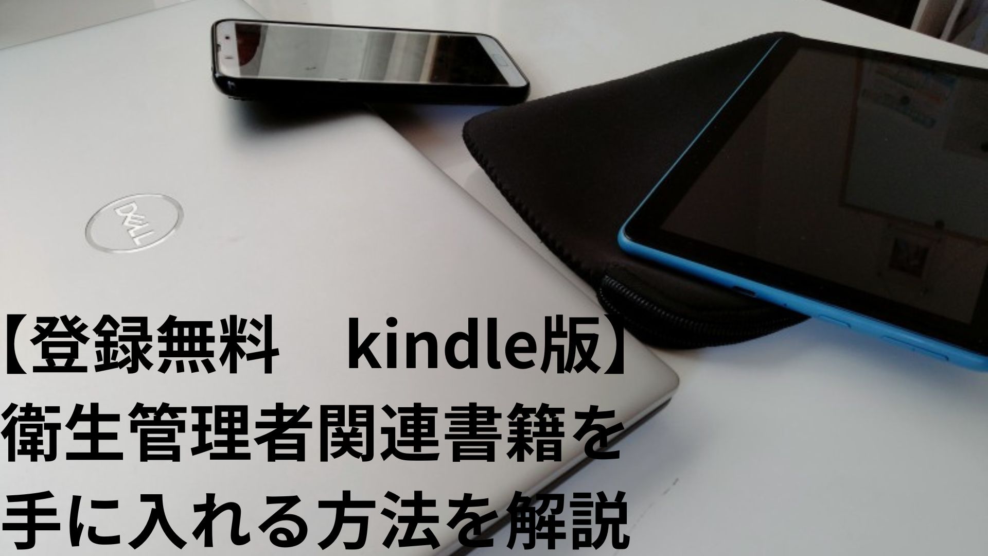 【kindle版】衛生管理者関連書籍を手に入れる方法を解説