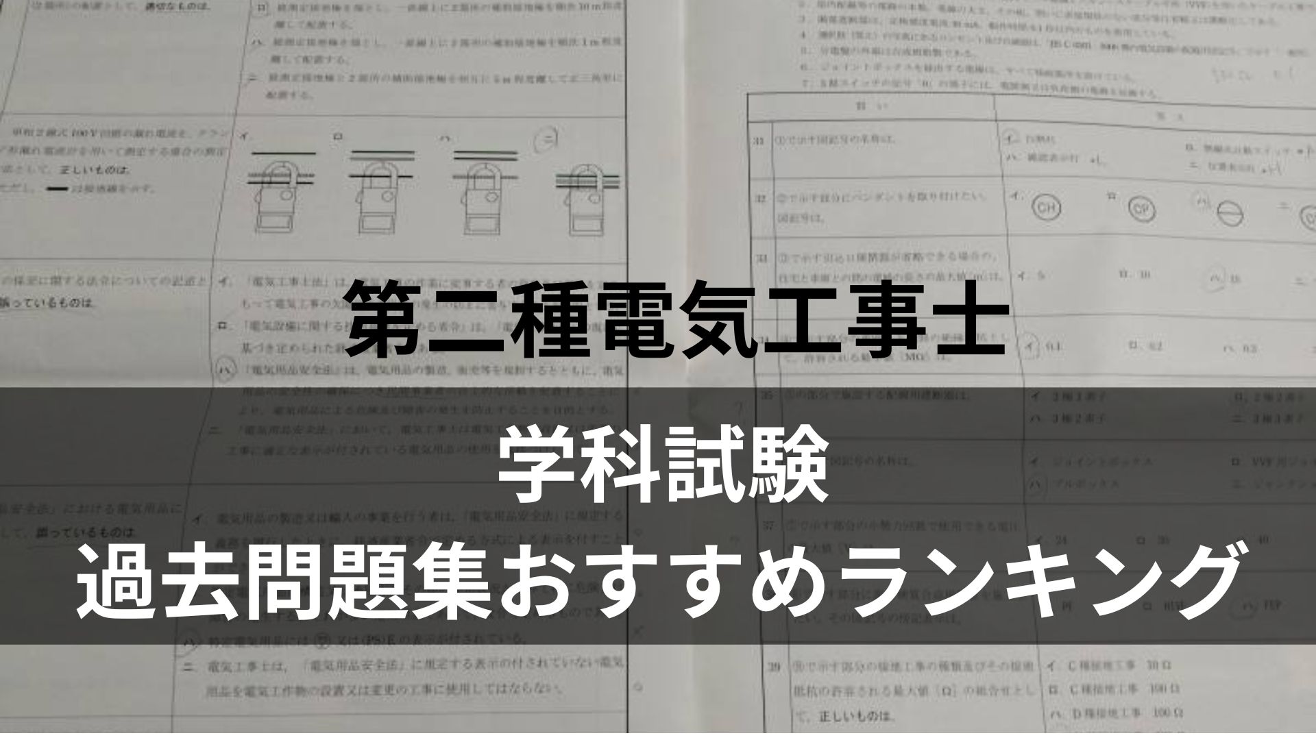 学科試験 過去問題集おすすめランキング