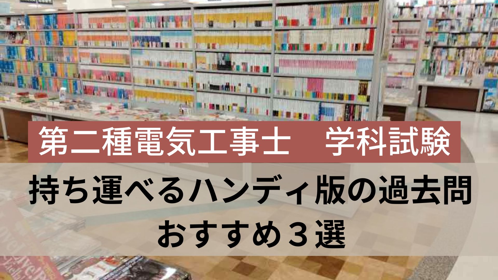 持ち運べるハンディ版の過去問 おすすめ3選